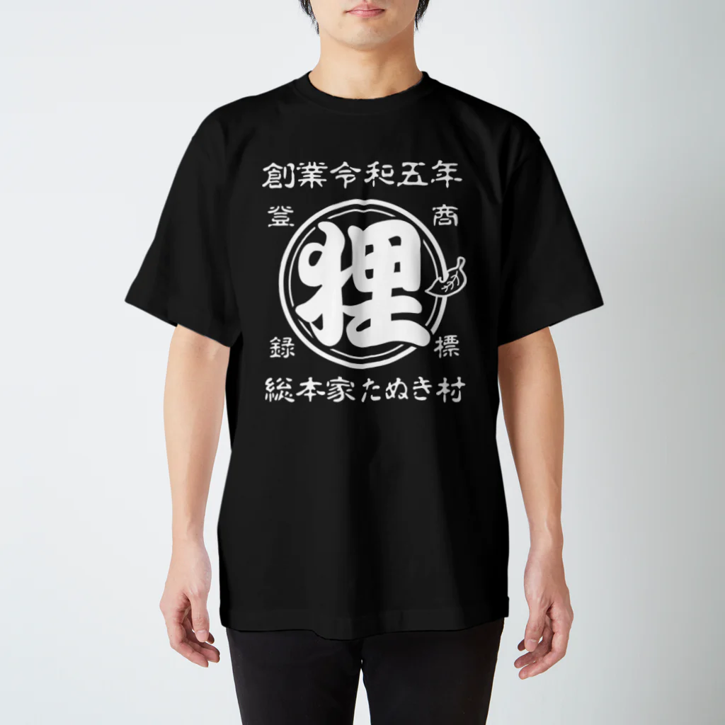 有限会社サイエンスファクトリーの総本家たぬき村 公式ロゴ(ベタ文字) white ver. スタンダードTシャツ