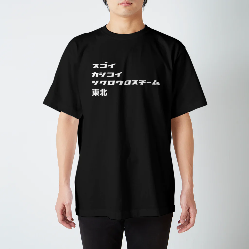 スゴイカッコイイシクロクロスチーム東北のスゴイカシコイシクロクロスチーム東北 スタンダードTシャツ