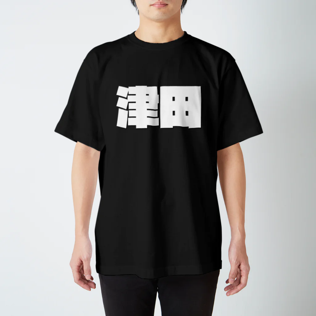 四畳半商店の津田-(白パンチボールド) Regular Fit T-Shirt