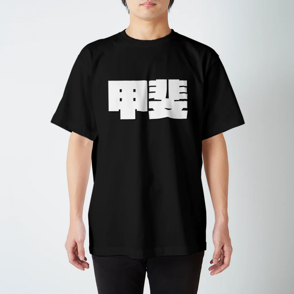 四畳半商店の甲斐-(白パンチボールド) Regular Fit T-Shirt