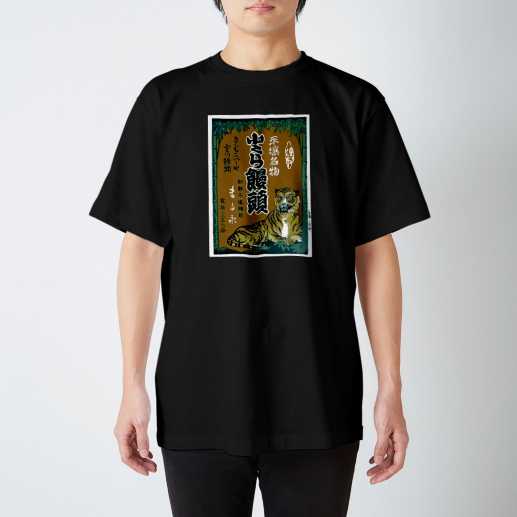 office SANGOLOWの朝鮮平壌駅前 まる永謹製 小とら饅頭 Regular Fit T-Shirt
