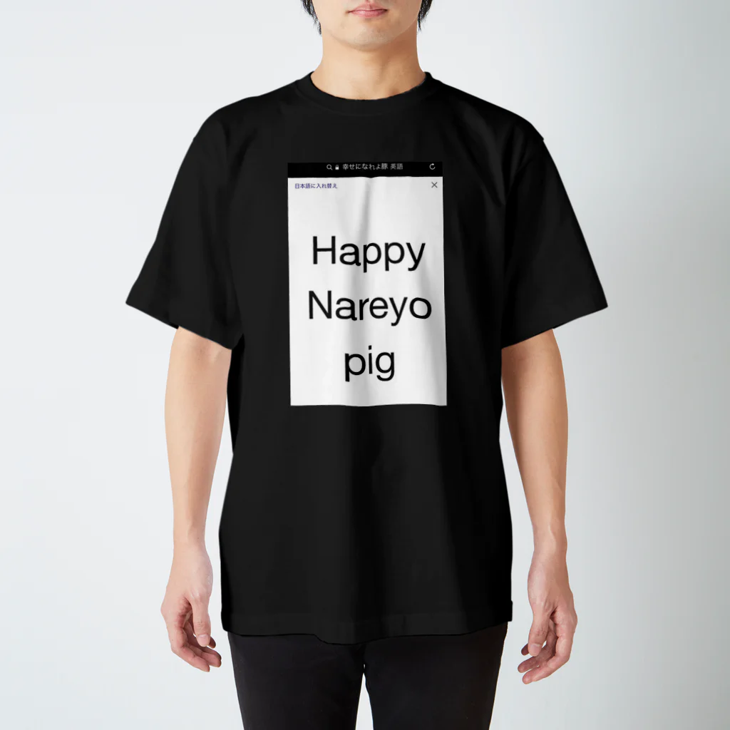 てぃっしゅのHappy Nareyo pig スタンダードTシャツ