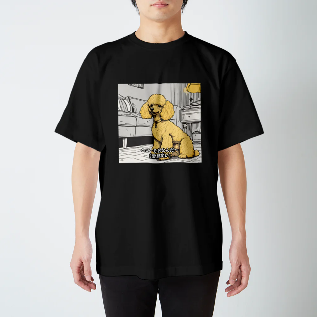 犬と字幕の愛想笑いで返すプードル スタンダードTシャツ