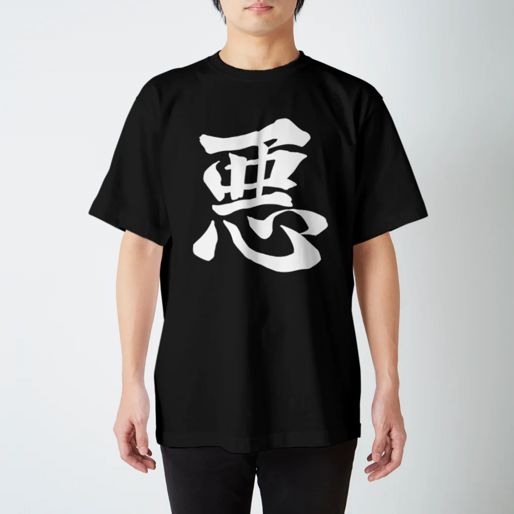 設樂の悪 Regular Fit T-Shirt