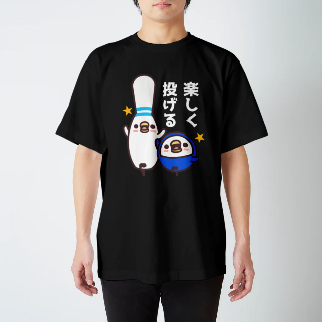 たまゆきショップのボウリング×楽しく投げる スタンダードTシャツ