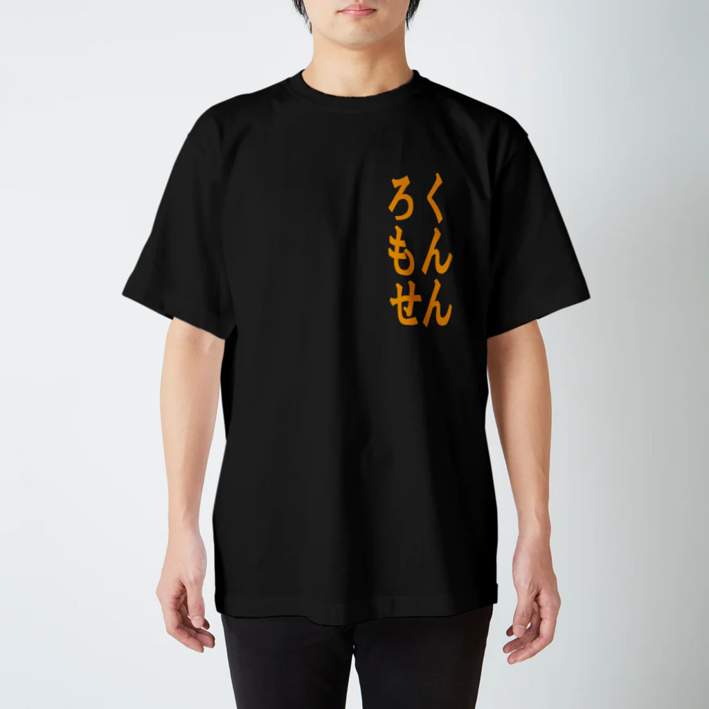 ろくもんせんのろくもんせん Regular Fit T-Shirt