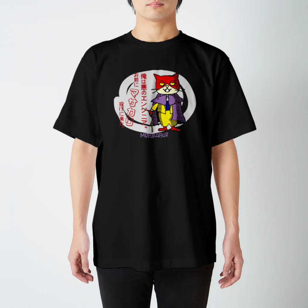 mofukabur_モウフカブールの悪のエンジニア_mofukabur スタンダードTシャツ