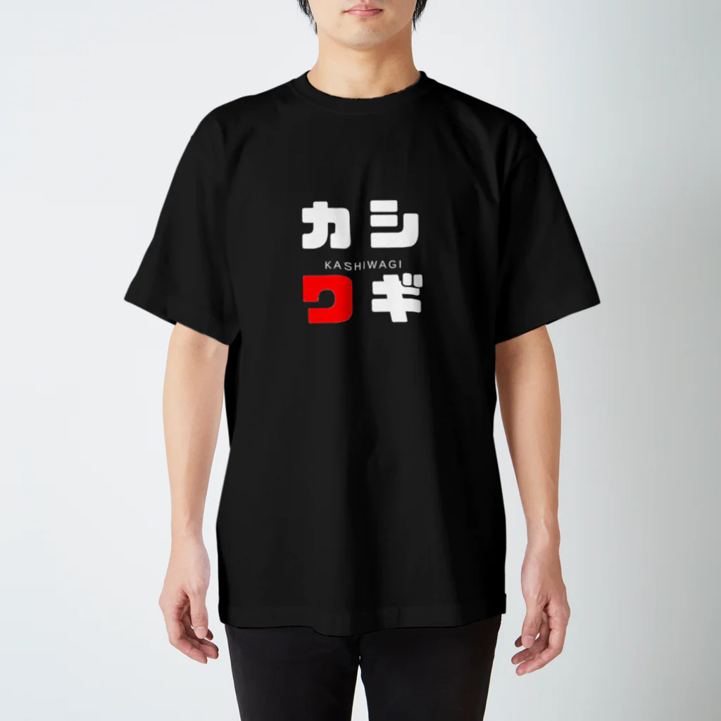 noririnoのカシワギ ネームグッツ スタンダードTシャツ