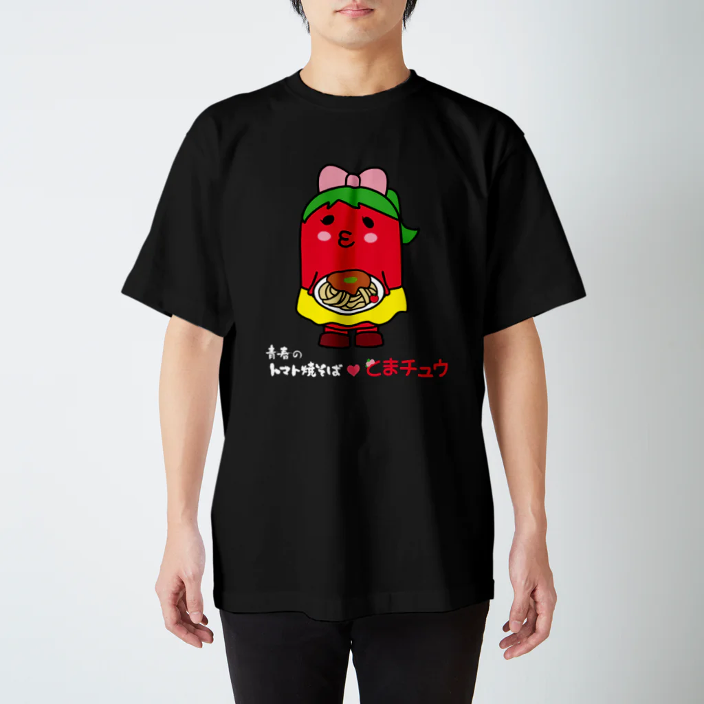 青春のトマト焼そば【公式】の（濃色）青春のトマト焼そば❤️とまチュウ Regular Fit T-Shirt