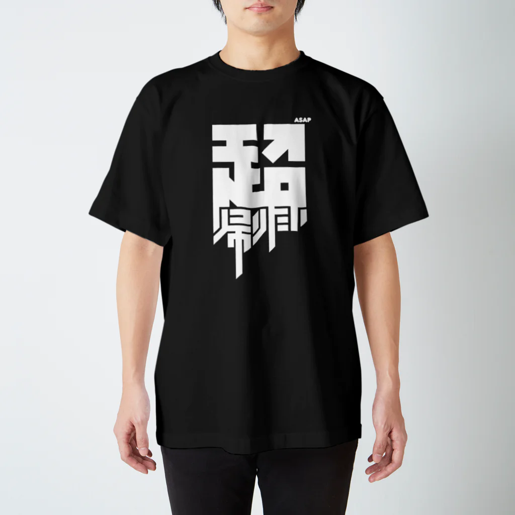 中央町戦術工芸　旧グラフィック局跡地の超帰りたい スタンダードTシャツ