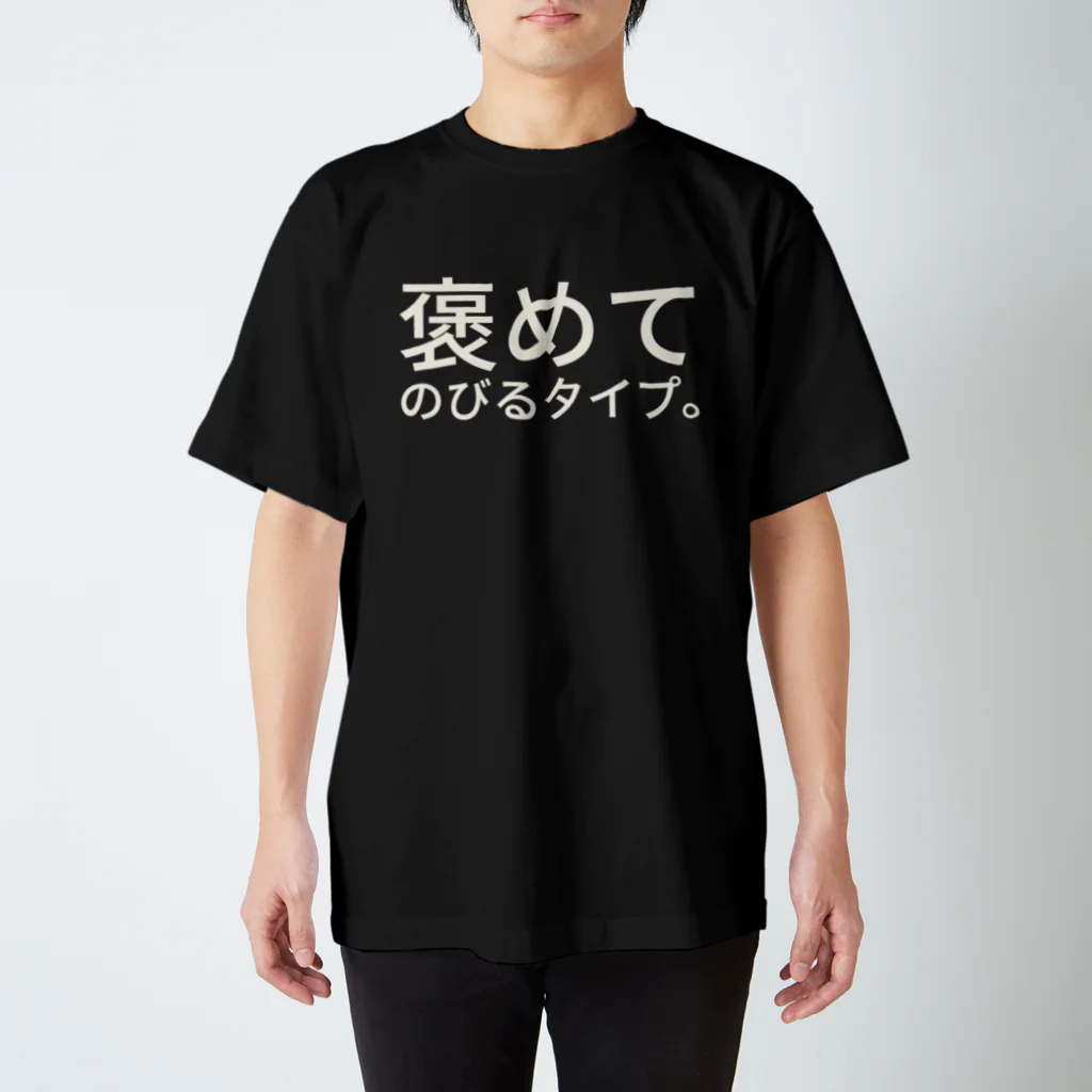 屑の褒めてのびるタイプ。 スタンダードTシャツ