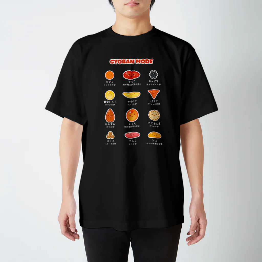 【予告】第２弾！#SUZURIのTシャツセール開催！！！★kg_shopの魚卵モード(濃色Tシャツ専用) スタンダードTシャツ