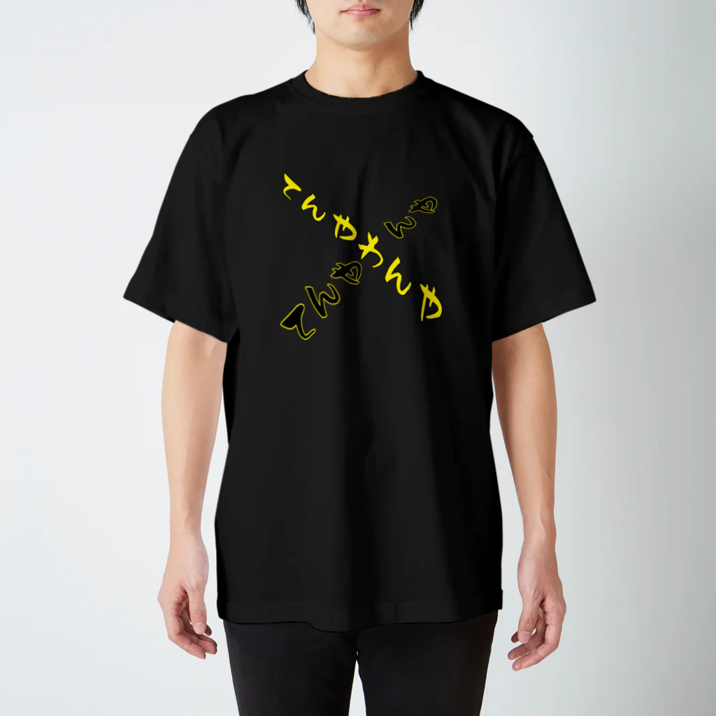 kokoko_Martのてんやわんや スタンダードTシャツ