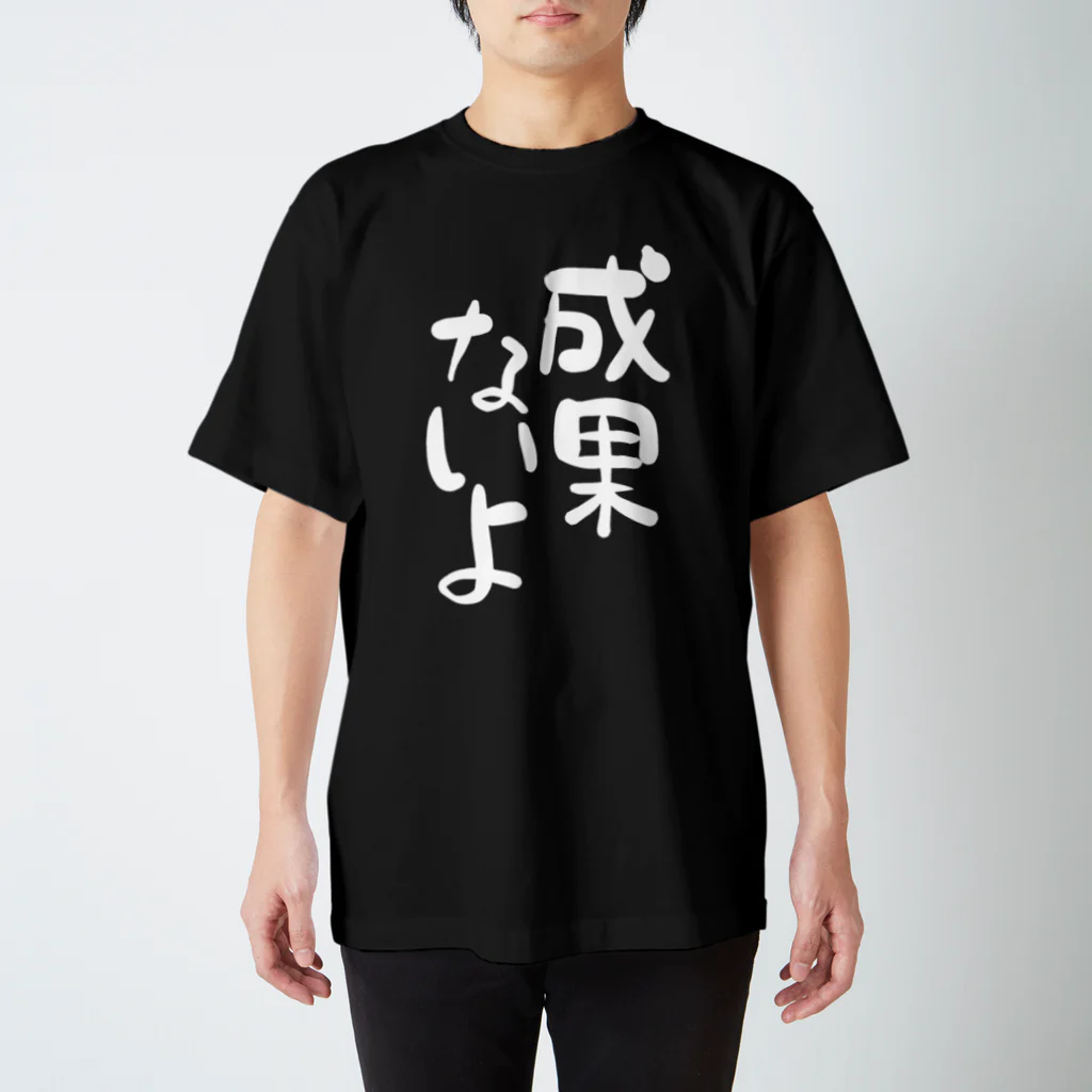 IRT / イルトの成果ないよ 白文字 縦 スタンダードTシャツ