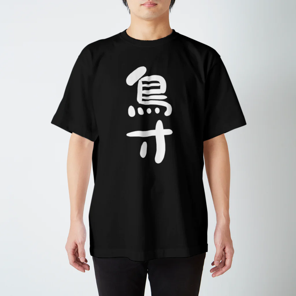 IRT / イルトの鳥寸 白文字 縦 Regular Fit T-Shirt