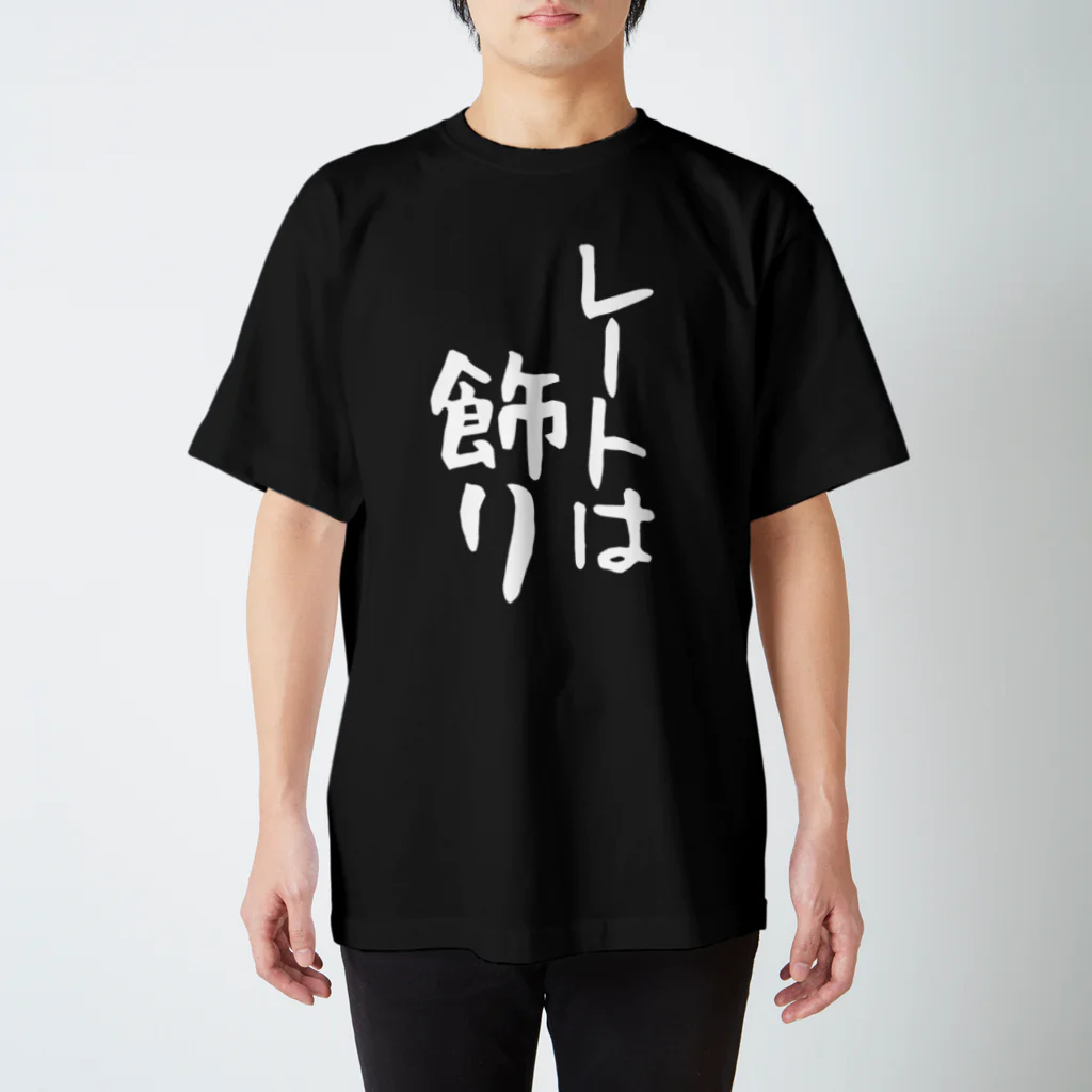 IRT / イルトのレートは飾り 白文字 縦 スタンダードTシャツ