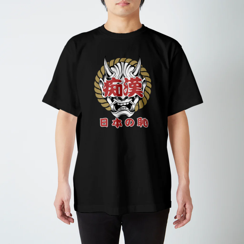 chataro123の痴漢は日本の恥 スタンダードTシャツ