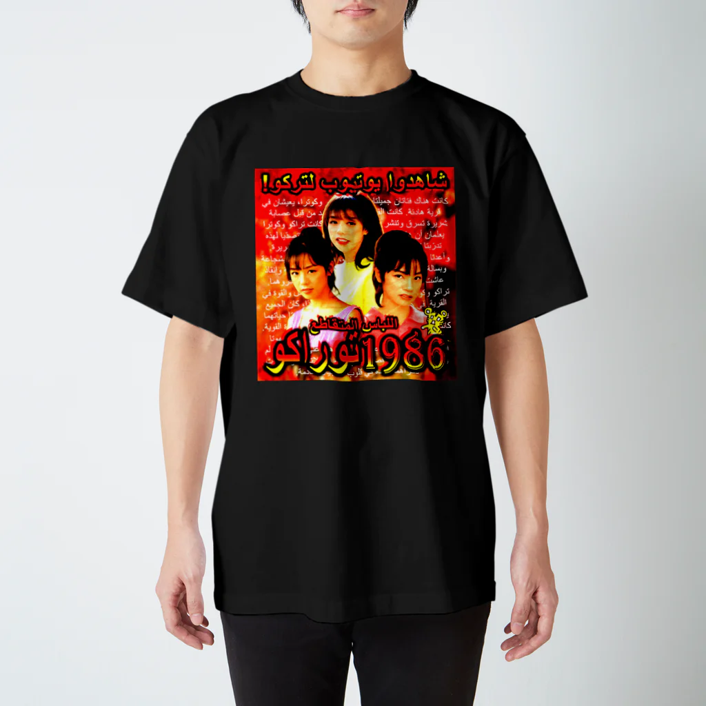 八屋虎子。のSUZURIのTorako1986 スタンダードTシャツ