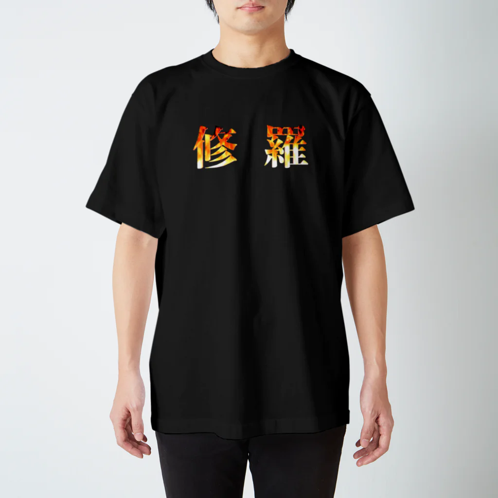 修羅の修羅炎 スタンダードTシャツ