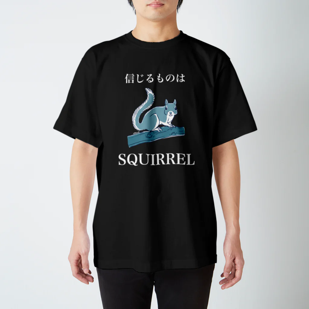 ねずりすSHOPの信じるものはSQUIRREL（黒系用） Regular Fit T-Shirt