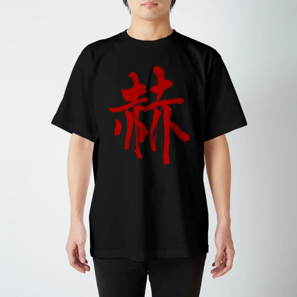 純屋－SUMIYAの赫 Regular Fit T-Shirt