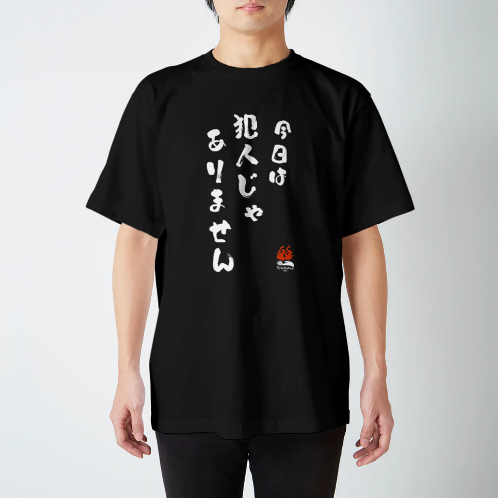 トリックスター（Trickster Inc.）の「今日は犯人じゃありません」（両面） Regular Fit T-Shirt