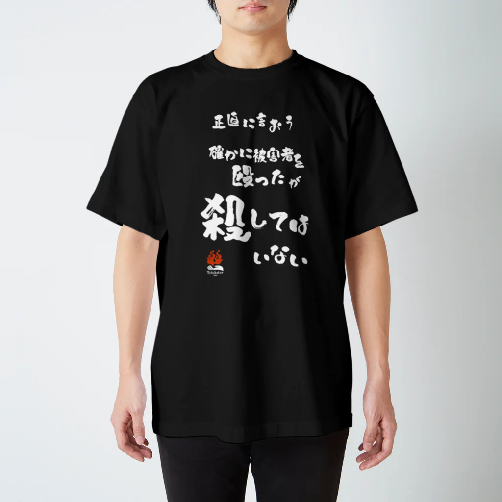 トリックスター（Trickster Inc.）の「殴ったが殺してはいない」（片面） Regular Fit T-Shirt