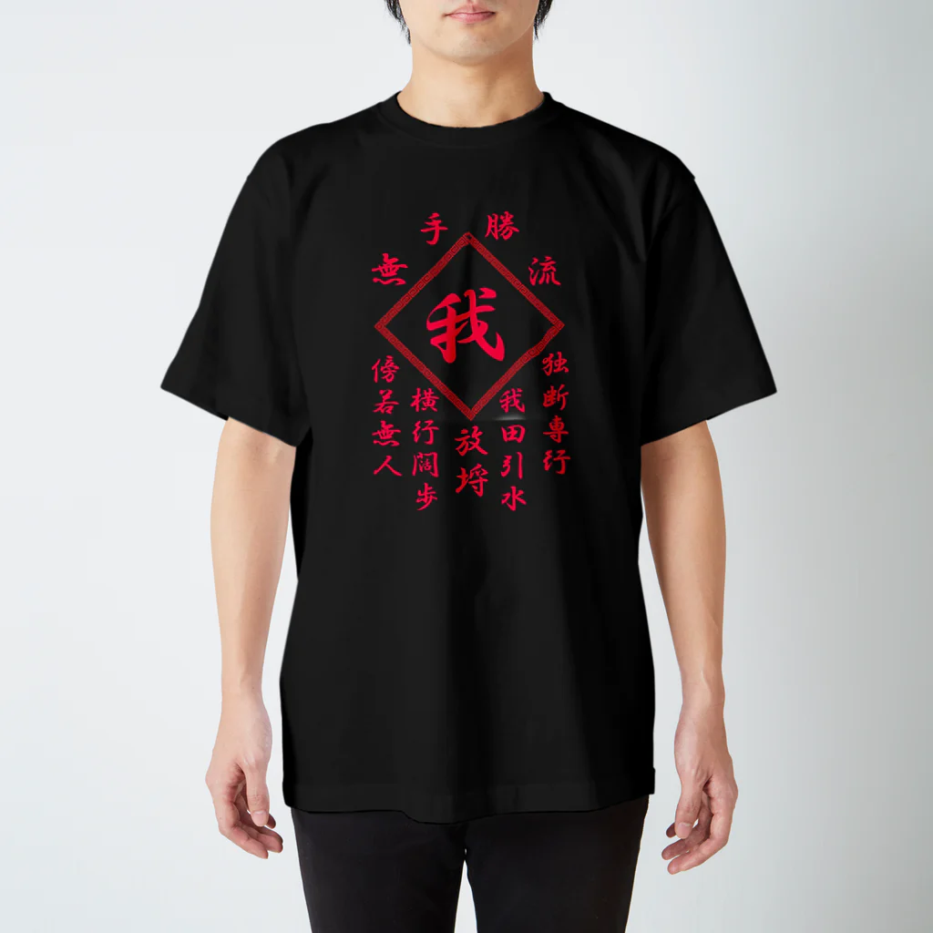 加藤亮の我 スタンダードTシャツ