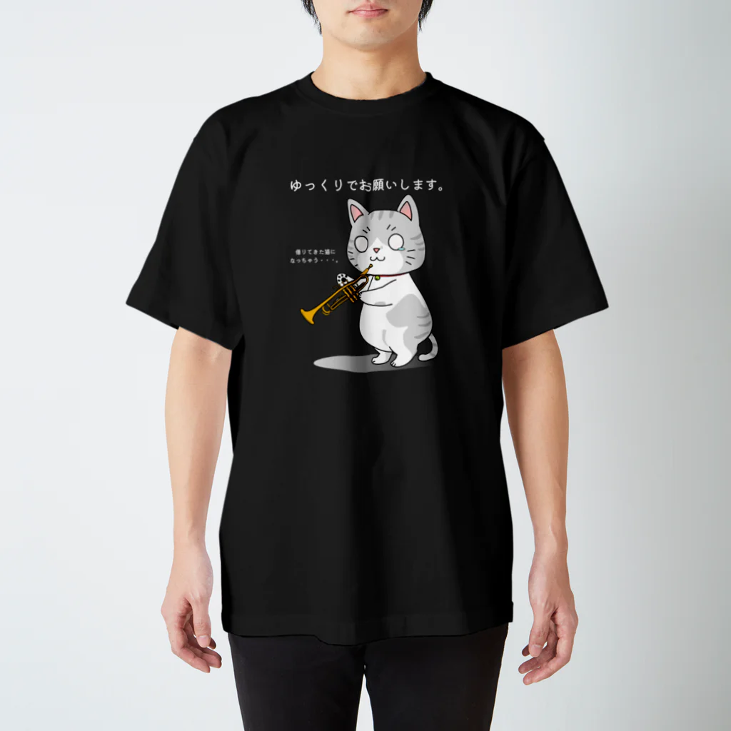 KANON奏音のセッション猫。トランペット「ゆっくりでお願いします。」（文字白） スタンダードTシャツ