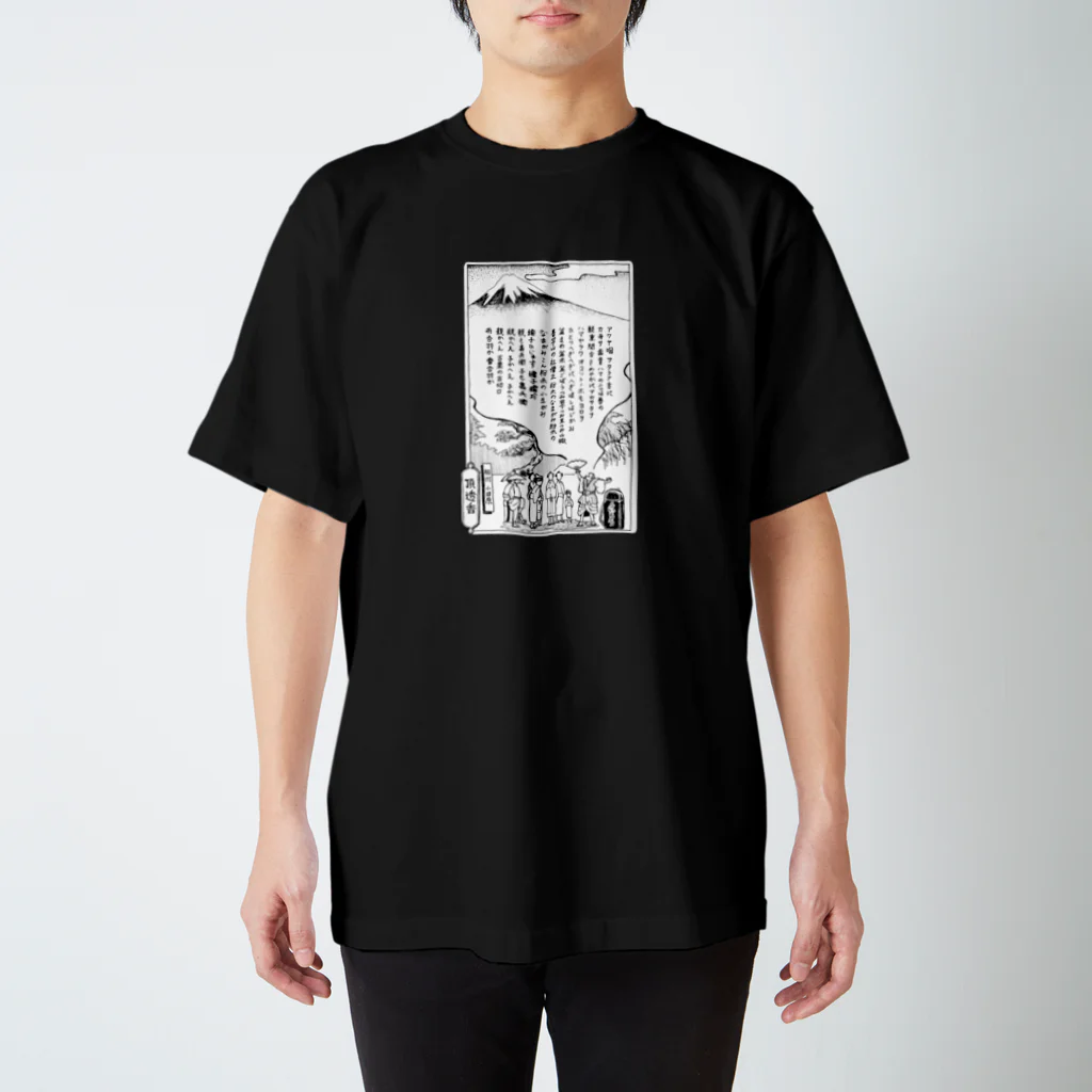 houjou_ujiwakiのういろううりうり スタンダードTシャツ