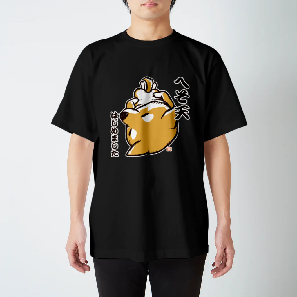 真希ナルセ（マキナル）のへそ天はじめました（赤柴） スタンダードTシャツ