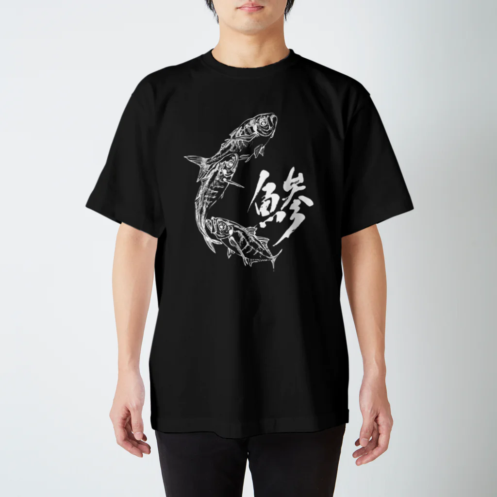 汀屋の魚文字・鯵（あじ）・濃色 スタンダードTシャツ