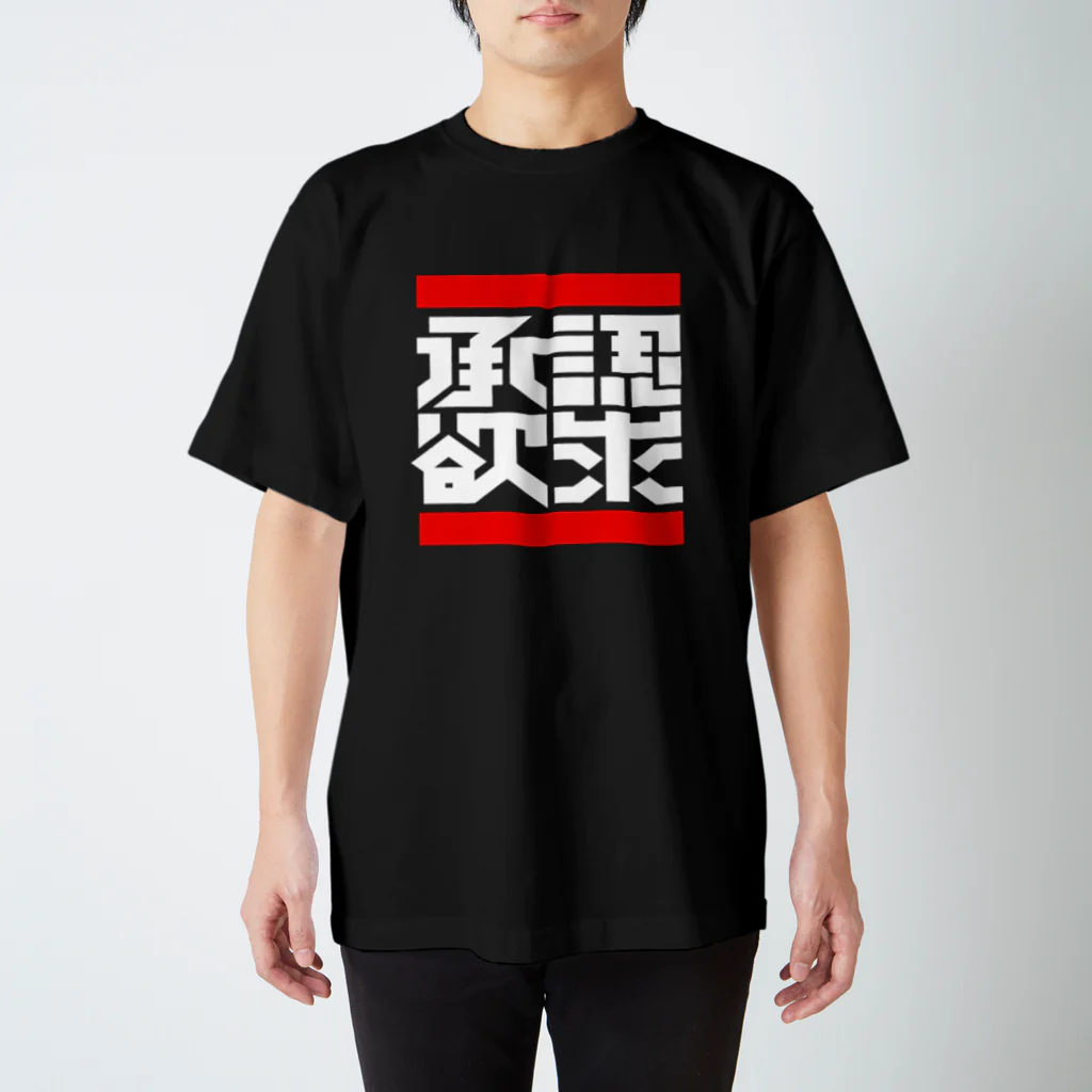 中央町戦術工芸　旧グラフィック局跡地の承認欲求 スタンダードTシャツ