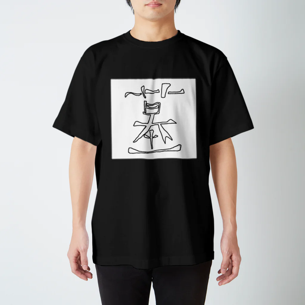 美味しいお墓のお墓 スタンダードTシャツ