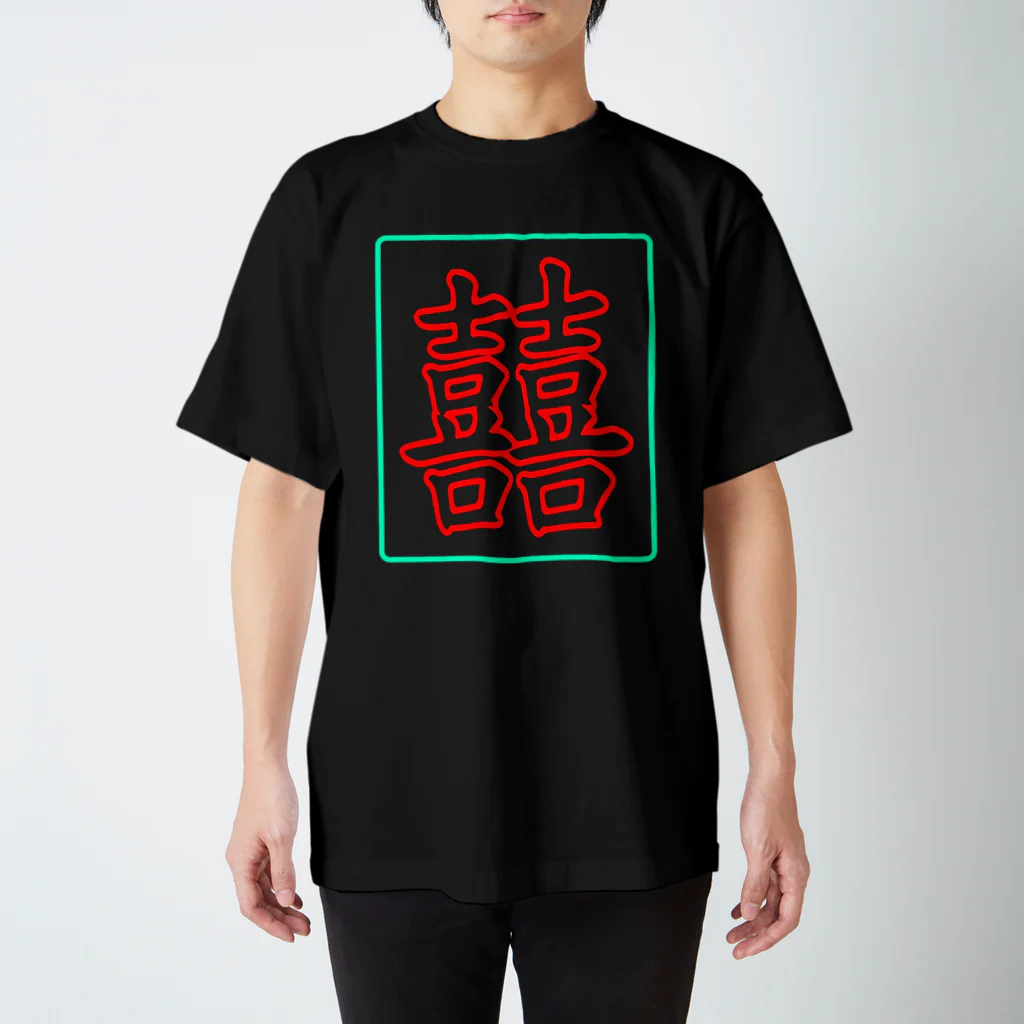 UNKNOWNARTWORKZのUNKNOWNARTWORKZ 双喜紋 NEON Regular Fit T-Shirt