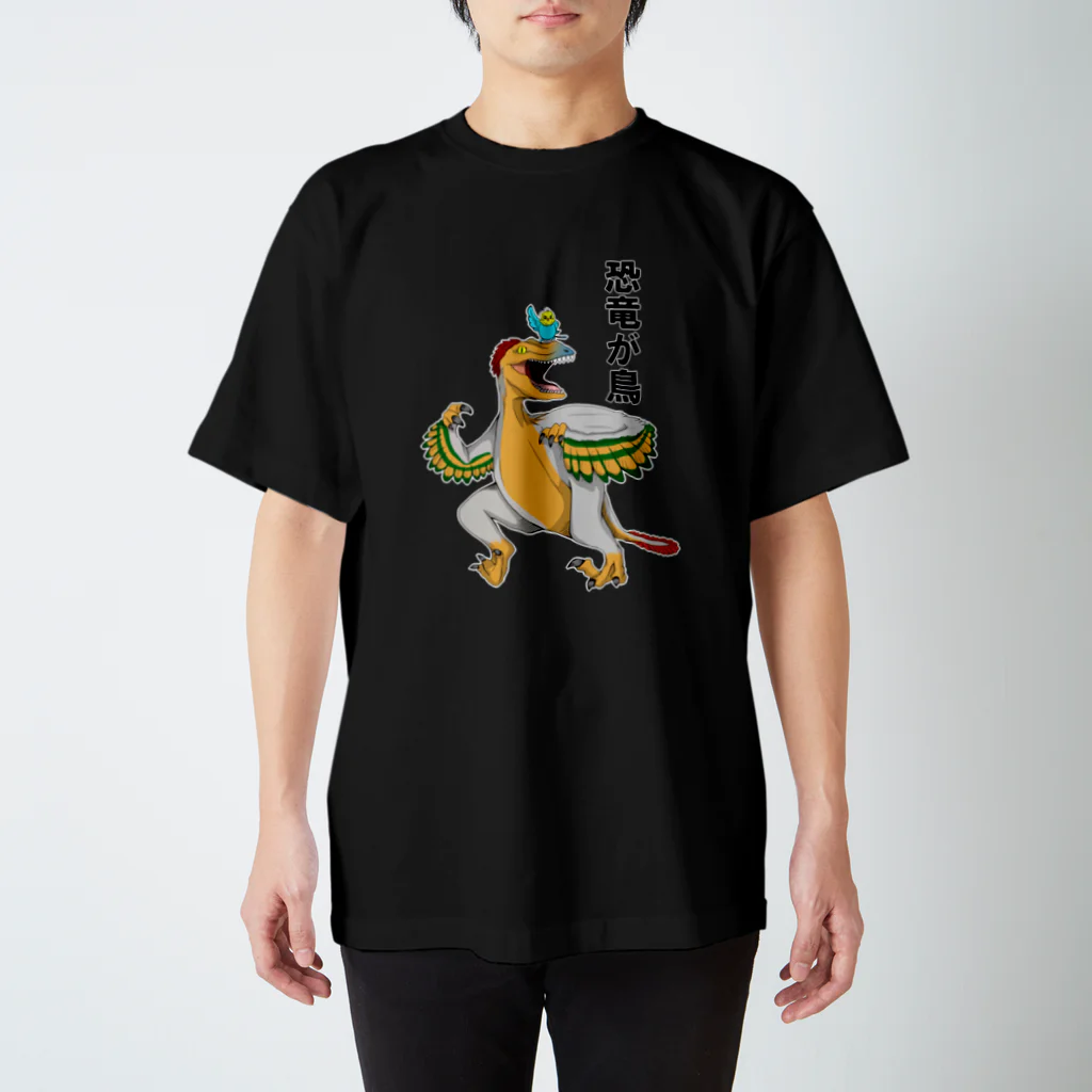 ✳︎トトフィム✳︎の恐竜が鳥 スタンダードTシャツ