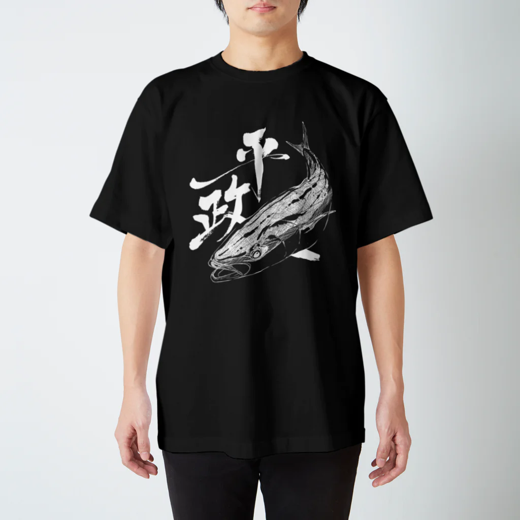 汀屋の魚文字・平政（ひらまさ）・濃色 スタンダードTシャツ