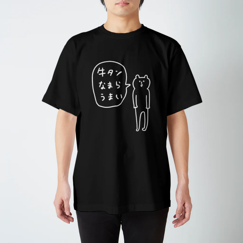 ワタシはタワシの牛タンなまらうまい スタンダードTシャツ