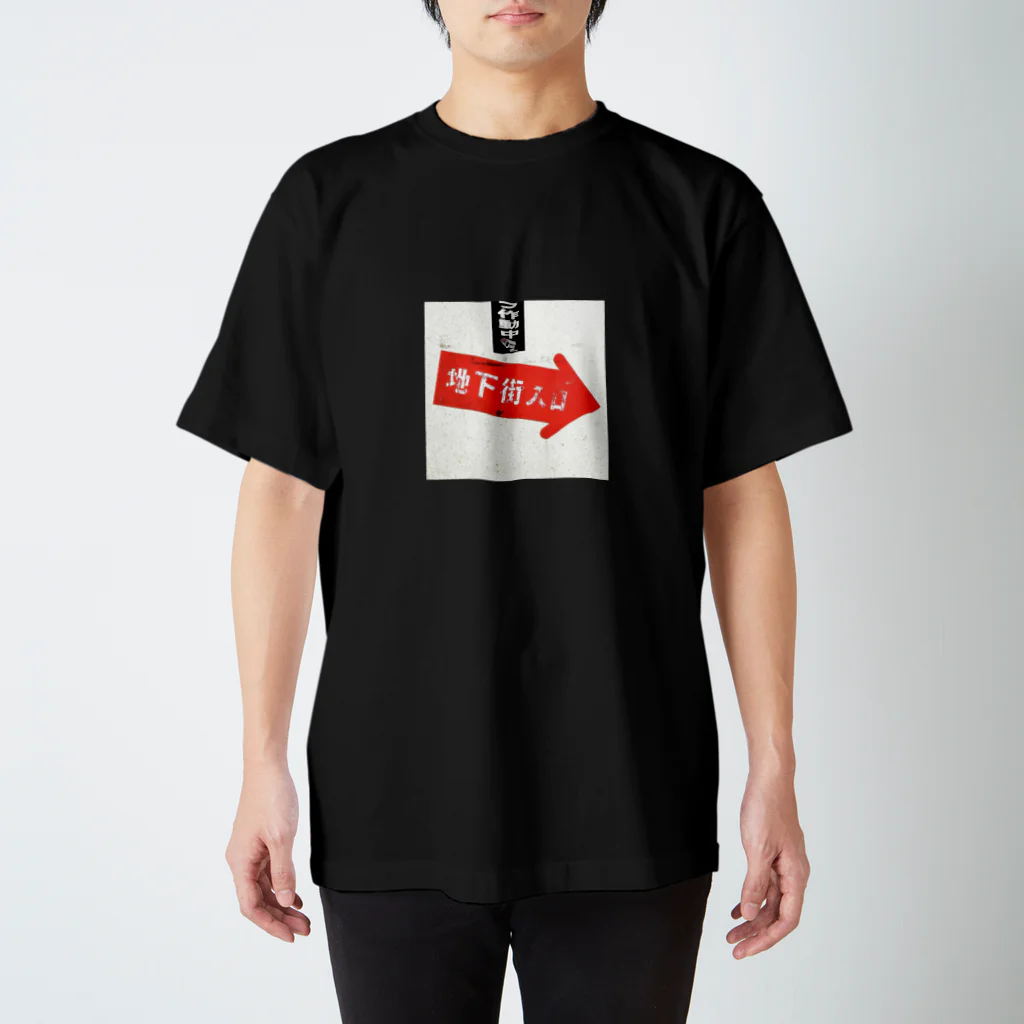 なまにくの地下街 スタンダードTシャツ