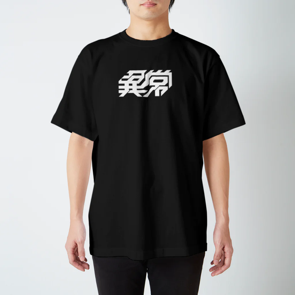 衰咲 ふち💬の異常独身男性：背面有〼 スタンダードTシャツ