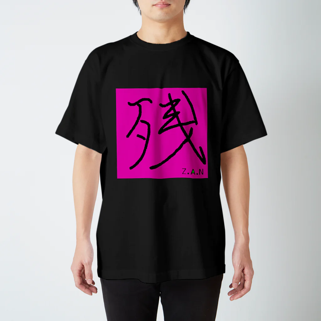 あまらかの残-zan スタンダードTシャツ