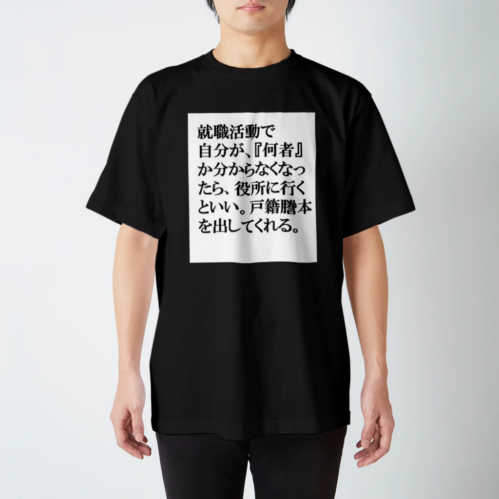 nebusokuriririの世界の名言シリーズ1 スタンダードTシャツ