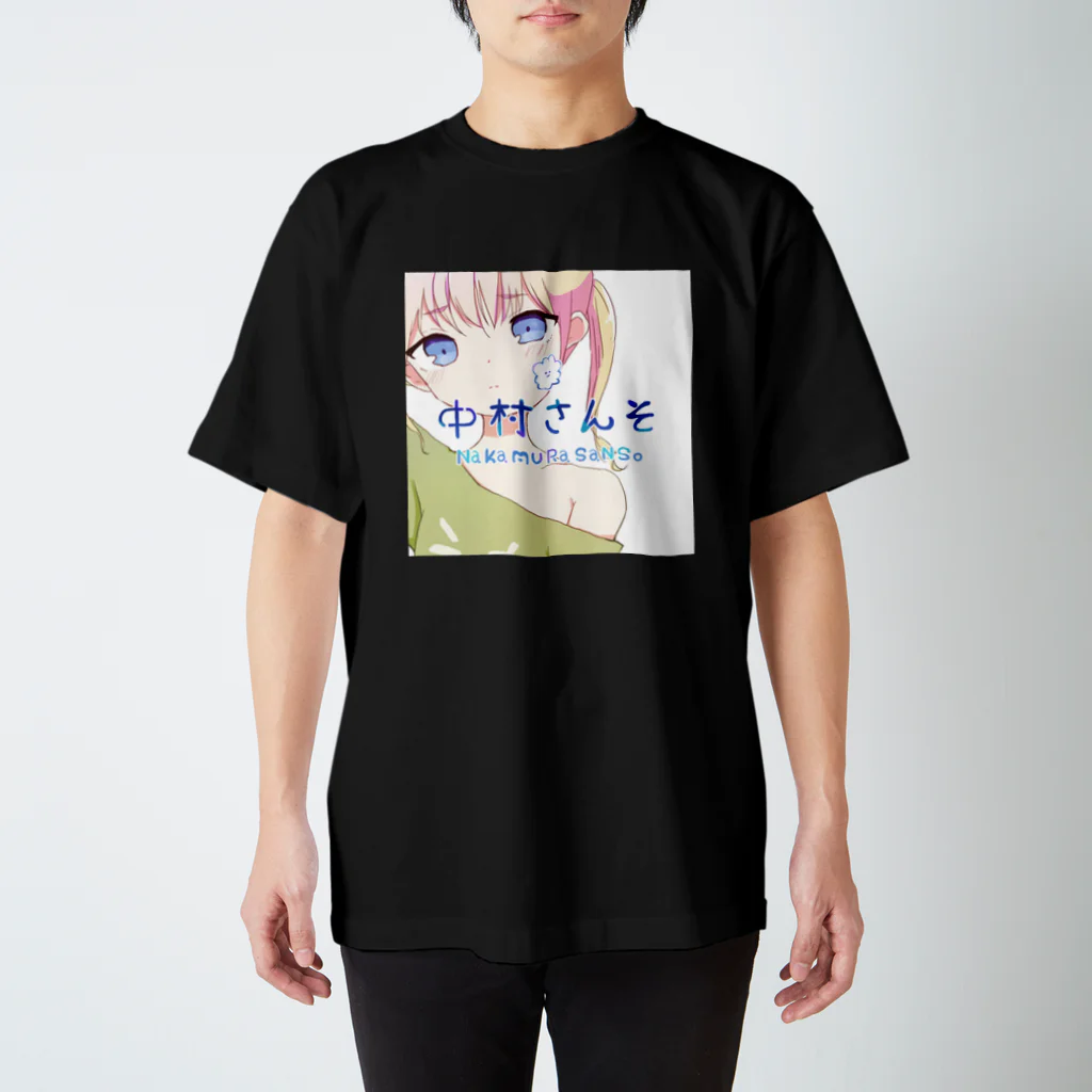 中村さんその中村さんそになれる スタンダードTシャツ