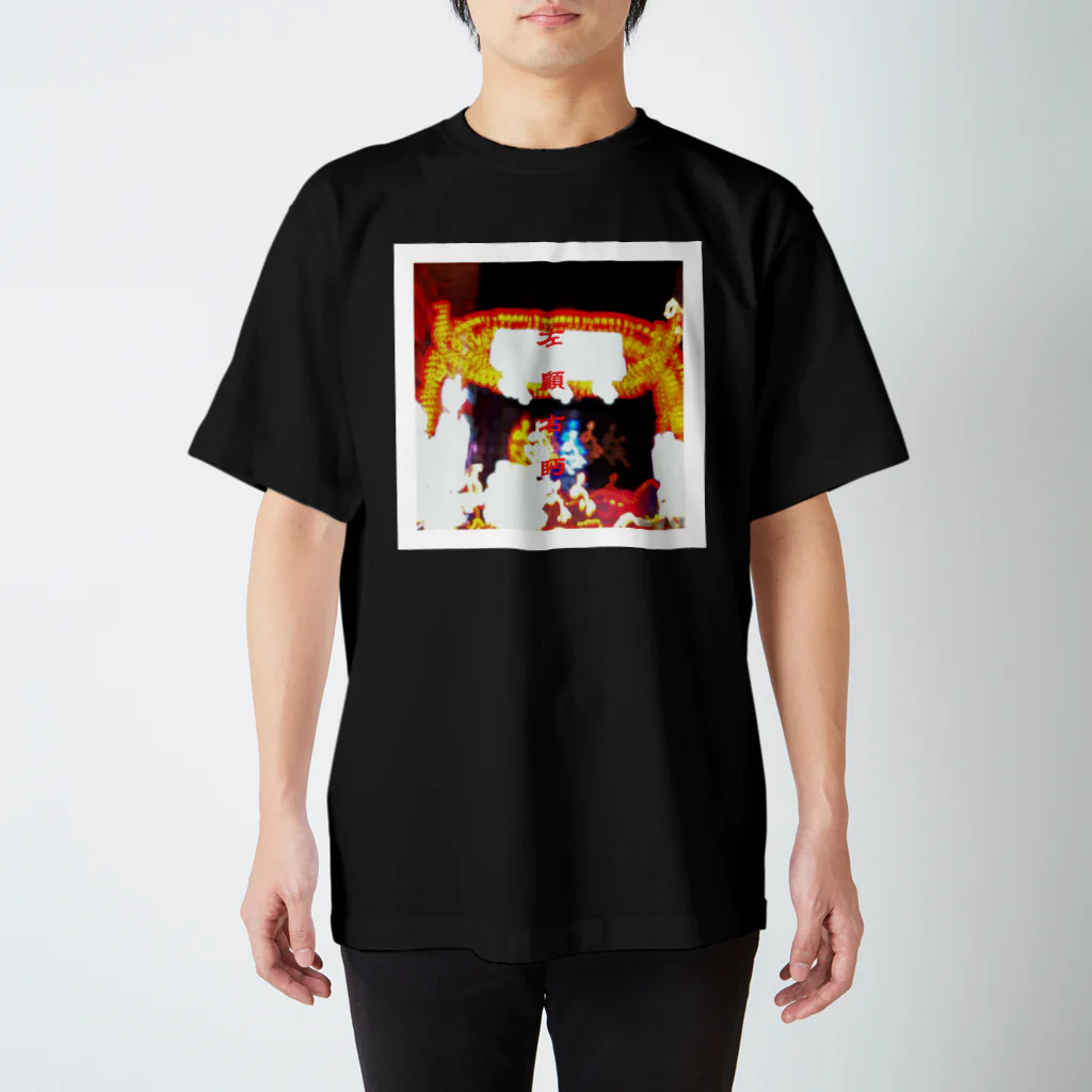 mikito0810の左顧右眄 スタンダードTシャツ