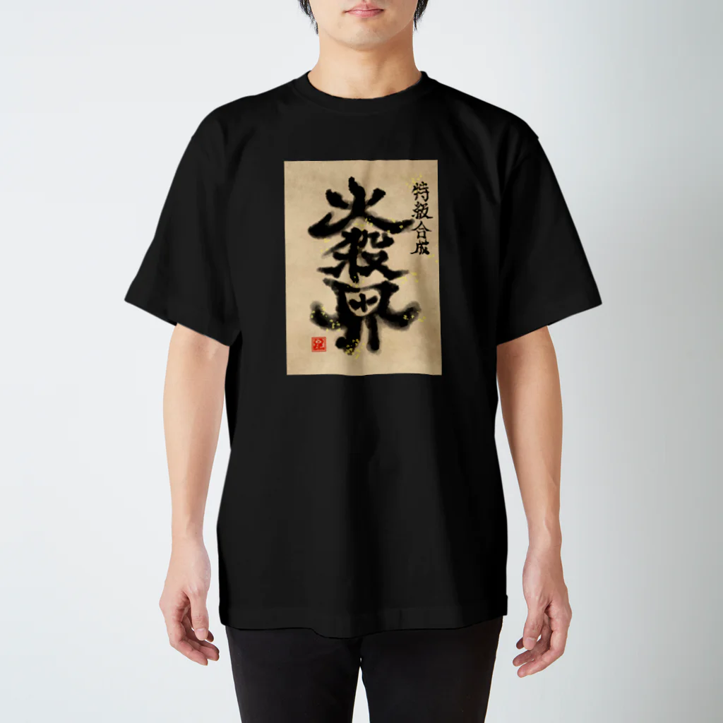 下部の特級合成　大殺界 スタンダードTシャツ