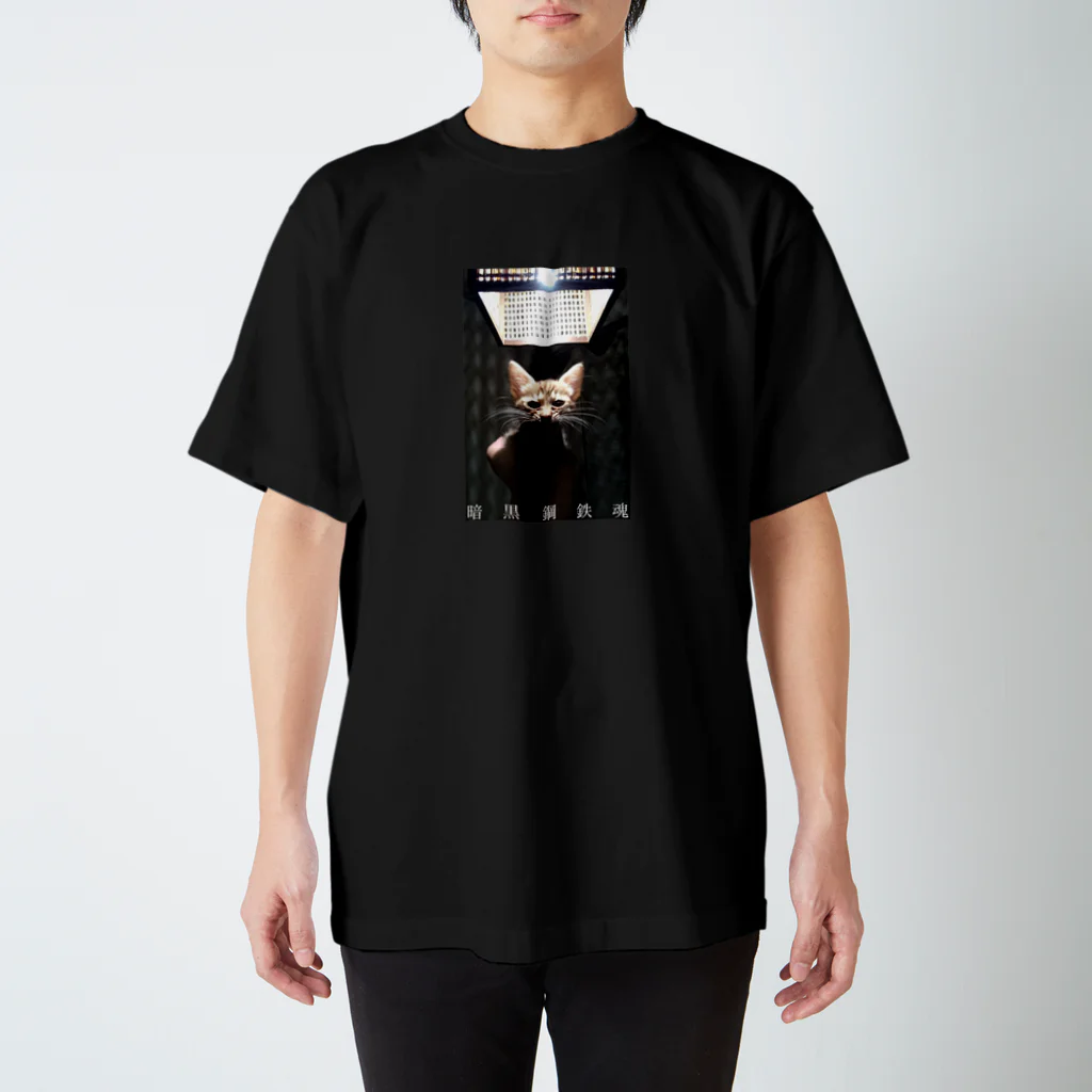 猫沢太陽の暗黒鋼鉄魂 スタンダードTシャツ