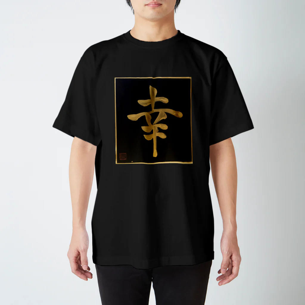 KANJI SHOPの幸 shiawase happiness スタンダードTシャツ