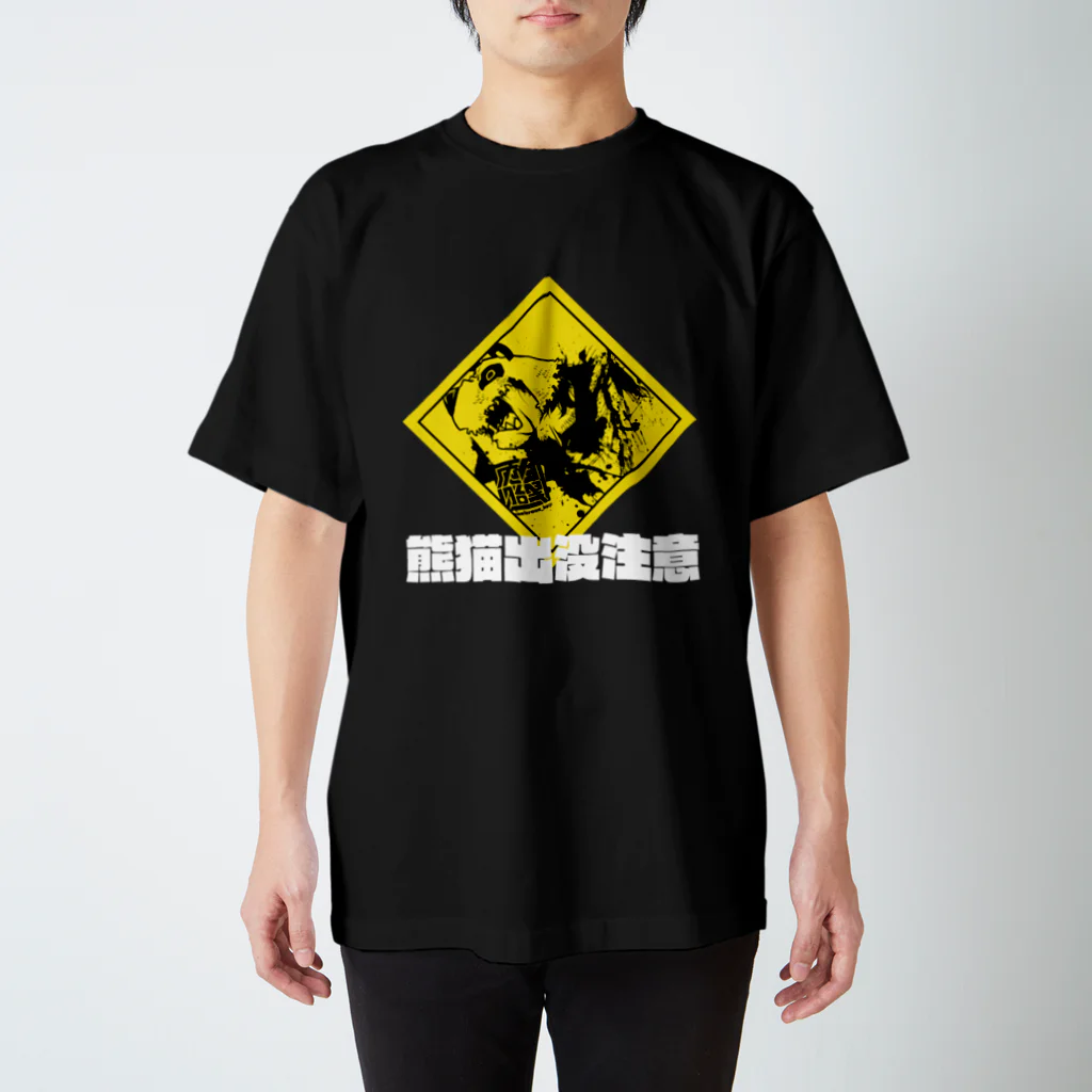 白黒灰脂オリジナルイラストグッズSHOP『熊猫動物園』の熊猫出没注意(白字) Regular Fit T-Shirt