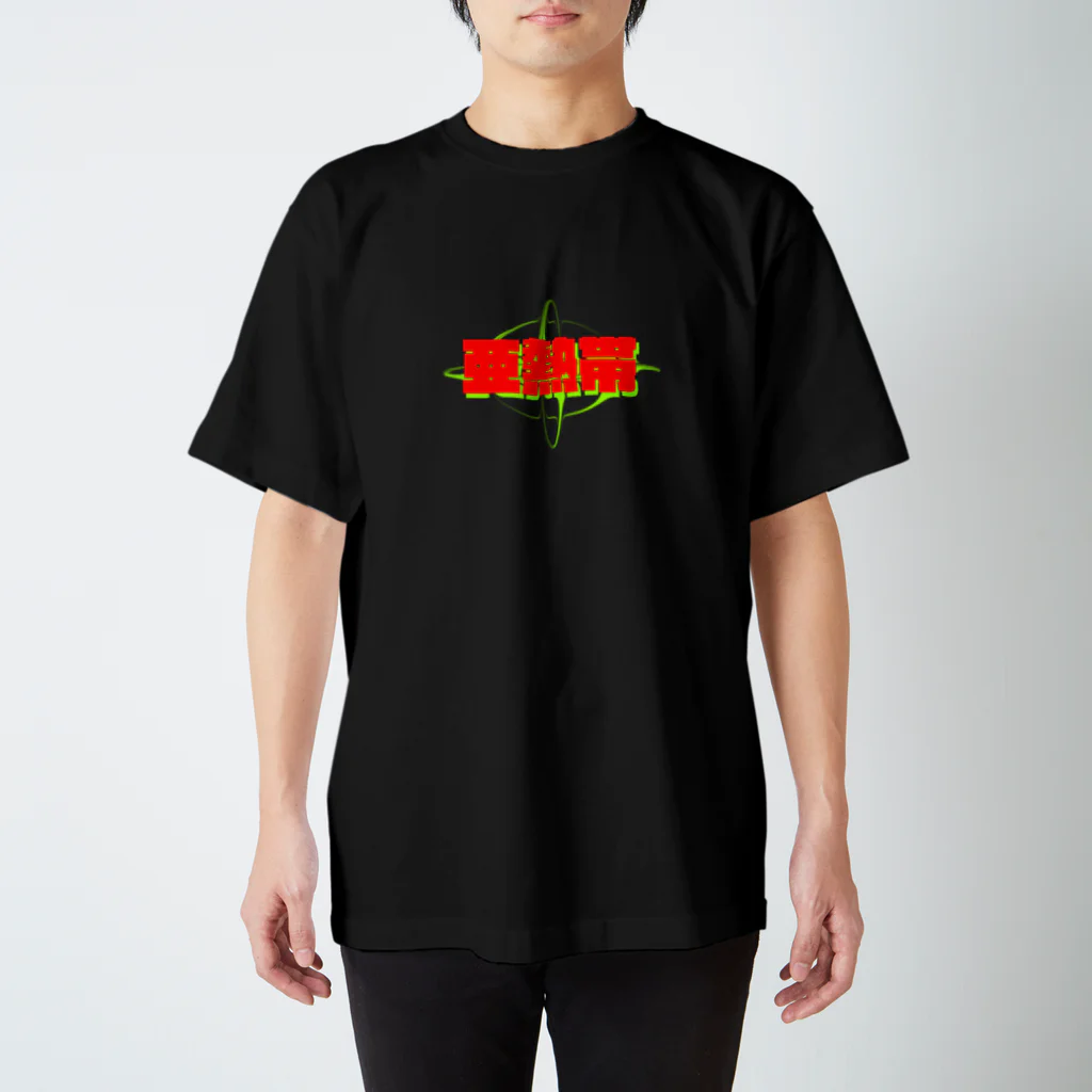 イエネコの亜熱帯 スタンダードTシャツ