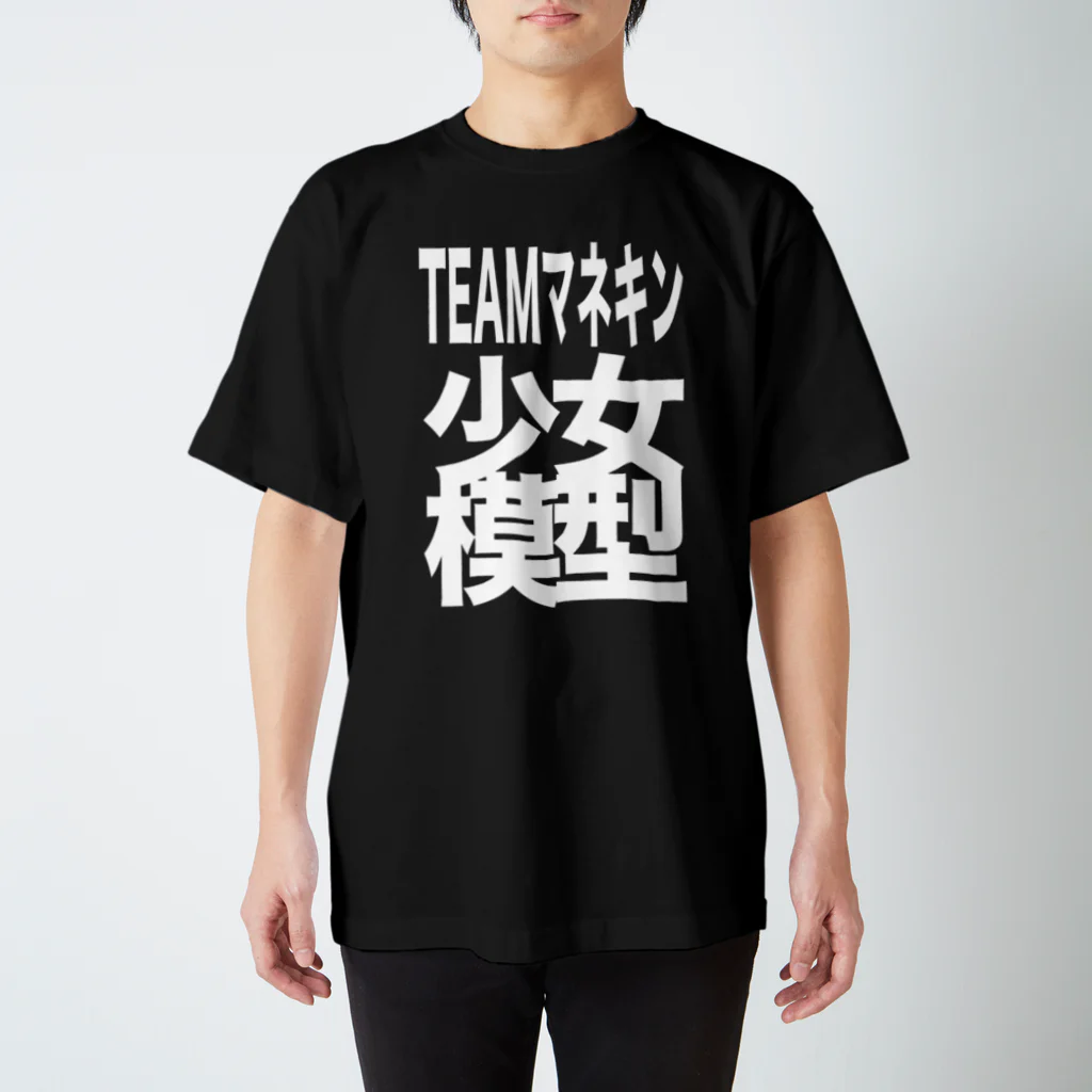 音食屋さん(スズリショップ)のTEAMマネキン スタンダードTシャツ